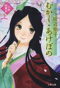 田辺聖子 むかし・あけぼの