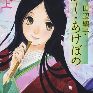 田辺聖子 むかし・あけぼの