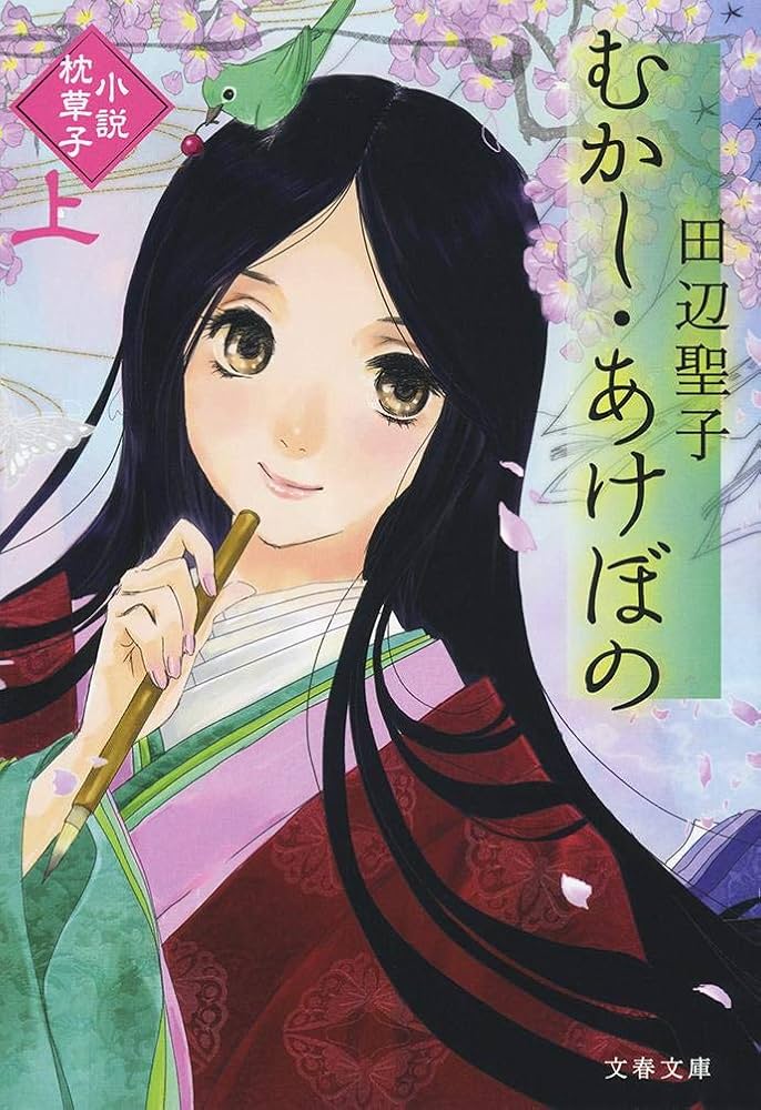 「むかし・あけぼの（田辺聖子）」のあらすじ・ネタバレ・長文感想