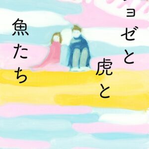 田辺聖子 ジョゼと虎と魚たち