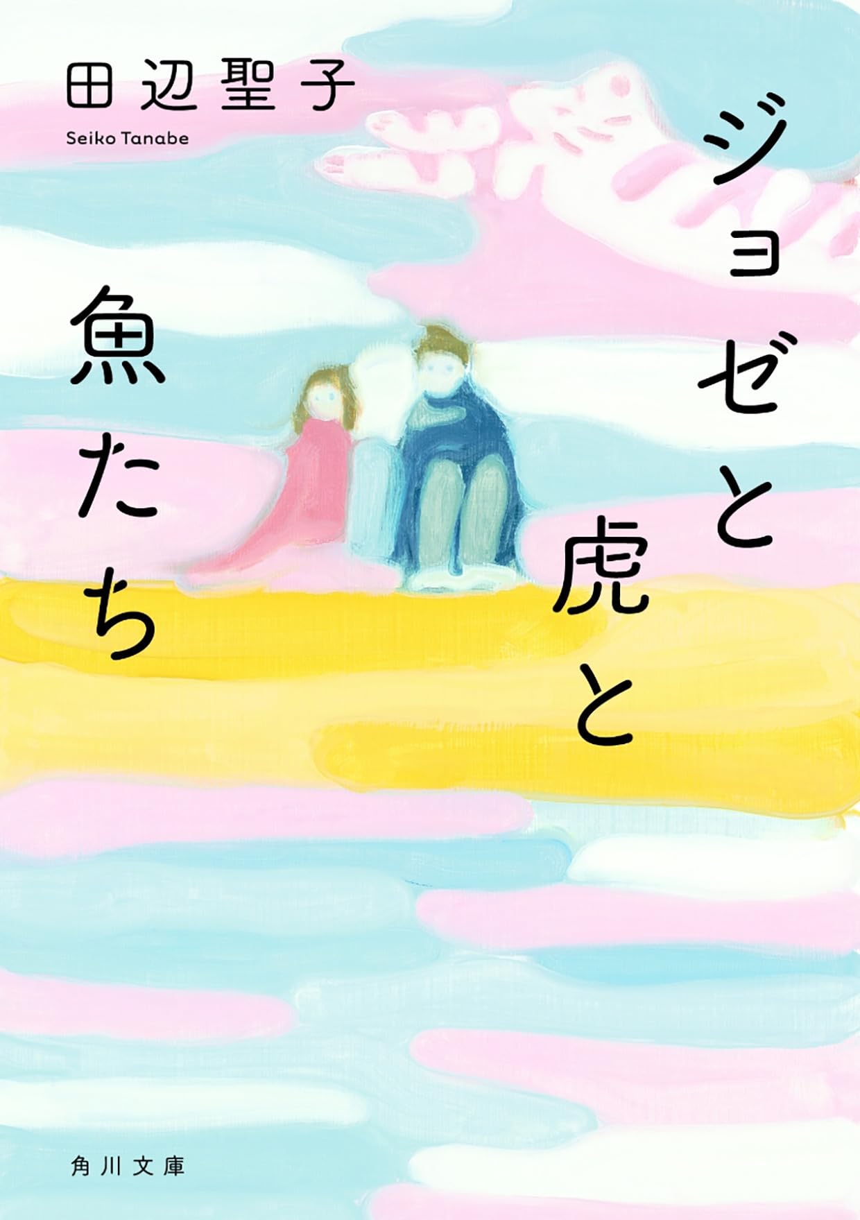 田辺聖子 ジョゼと虎と魚たち