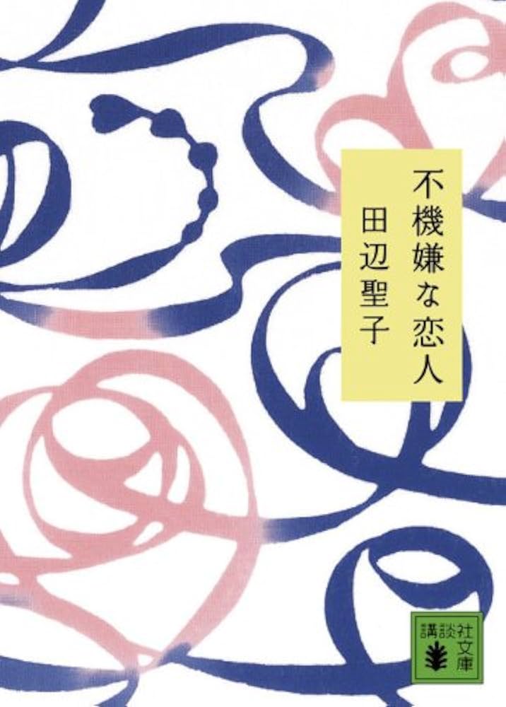 「不機嫌な恋人(田辺聖子)」のあらすじ・ネタバレ・長文感想