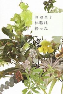 田辺聖子 休暇は終った