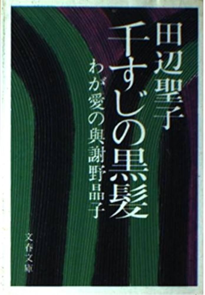 「千すじの黒髪(田辺聖子)」のあらすじ・ネタバレ・長文感想