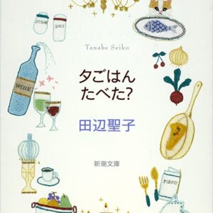 田辺聖子 夕ごはんたべた？