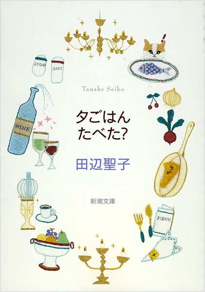 「夕ごはんたべた？（田辺聖子）」のあらすじ・ネタバレ・長文感想