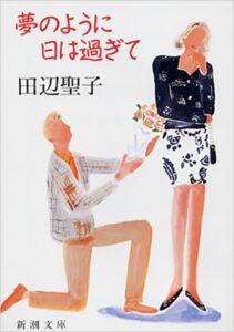 田辺聖子 夢のように日は過ぎて