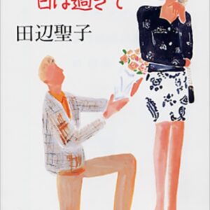 田辺聖子 夢のように日は過ぎて