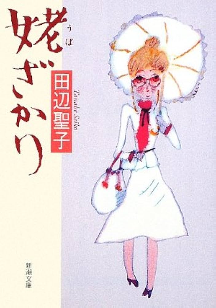 「姥ざかり（田辺聖子）」のあらすじ・ネタバレ・長文感想