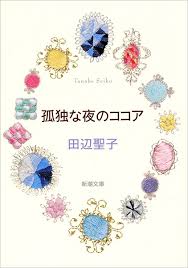 田辺聖子 孤独な夜のココア