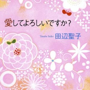 田辺聖子 愛してよろしいですか？