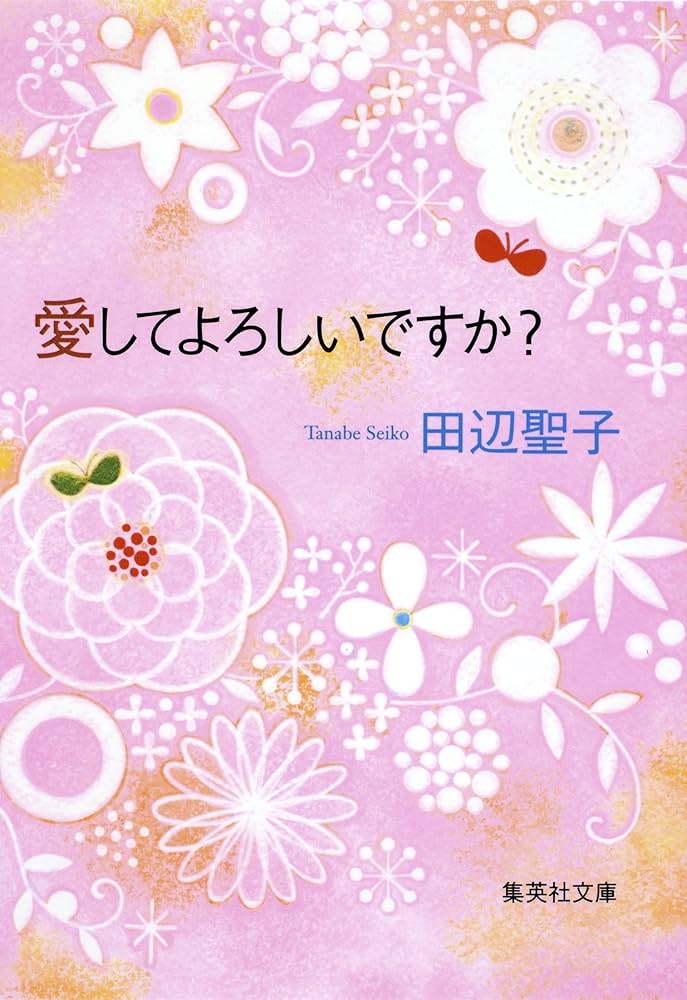 「愛してよろしいですか？（田辺聖子）」のあらすじ・ネタバレ・長文感想