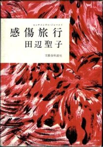 田辺聖子 感傷旅行