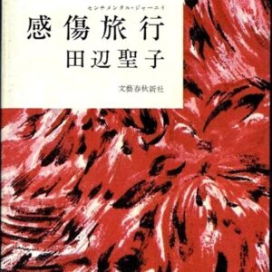 田辺聖子 感傷旅行