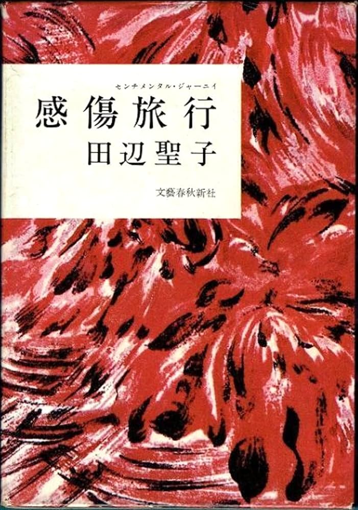 「感傷旅行(田辺聖子)」のあらすじ・ネタバレ・長文感想