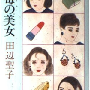 田辺聖子 日毎の美女