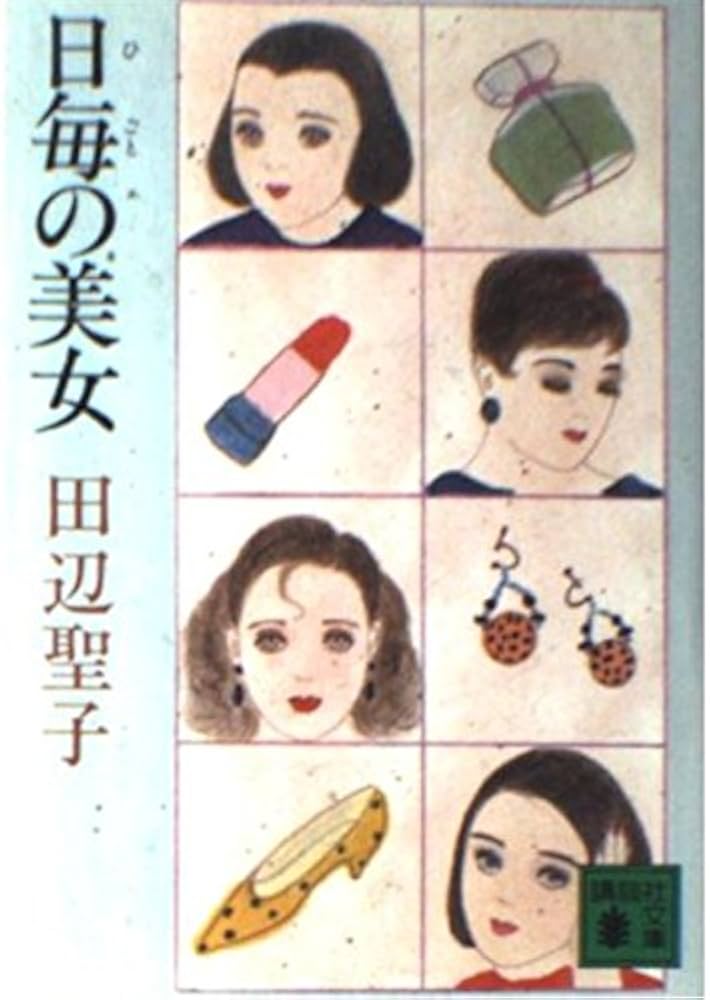 「日毎の美女(田辺聖子)」のあらすじ・ネタバレ・長文感想