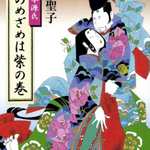 田辺聖子 春のめざめは紫の巻