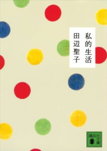 田辺聖子 私的生活