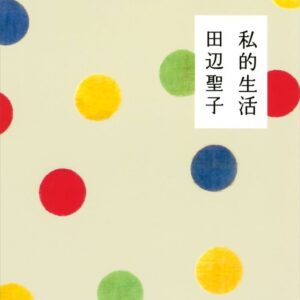 田辺聖子 私的生活