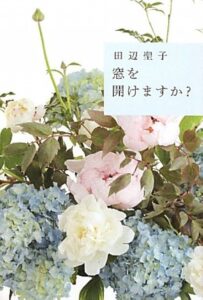 田辺聖子 窓をあけますか？