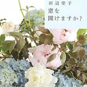 田辺聖子 窓をあけますか？