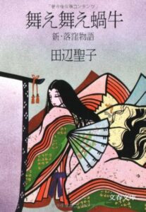 田辺聖子 舞え舞え蝸牛