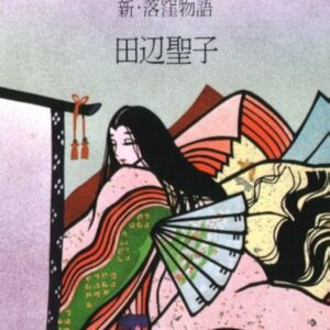 田辺聖子 舞え舞え蝸牛