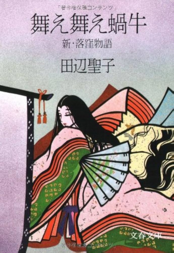 「舞え舞え蝸牛(田辺聖子)」のあらすじ・ネタバレ・長文感想