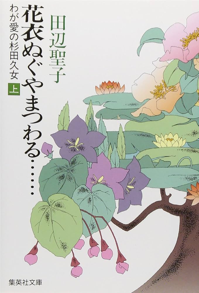 「花衣ぬぐやまつわる-わが愛の杉田久女（田辺聖子）」のあらすじ・ネタバレ・長文感想