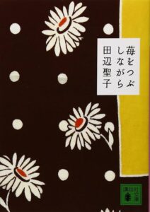 田辺聖子 苺をつぶしながら