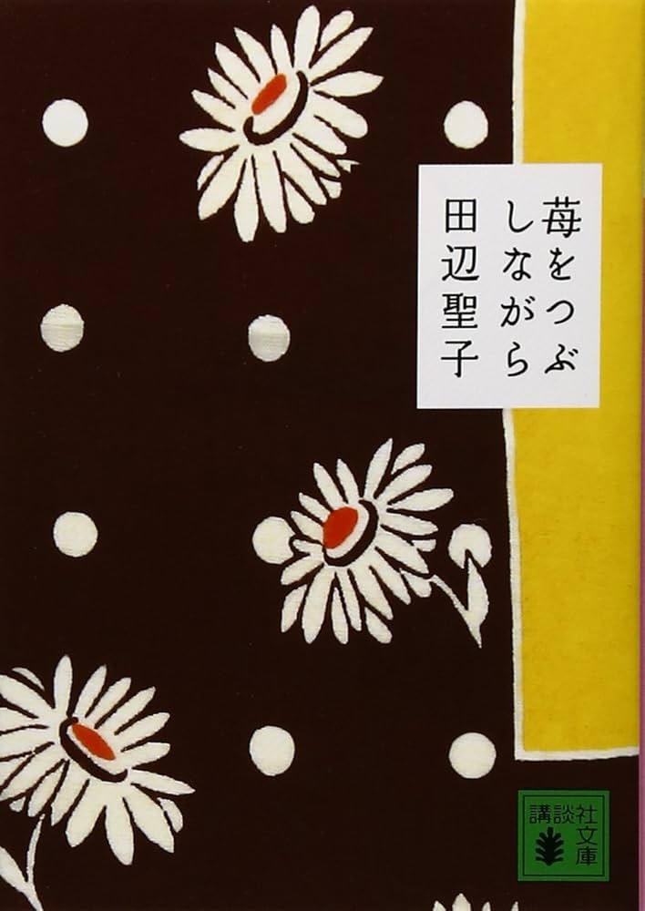 「苺をつぶしながら（田辺聖子）」のあらすじ・ネタバレ・長文感想