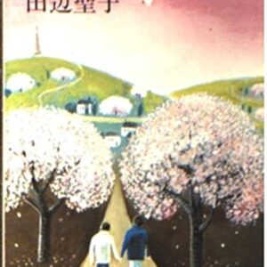 田辺聖子 蝶花形