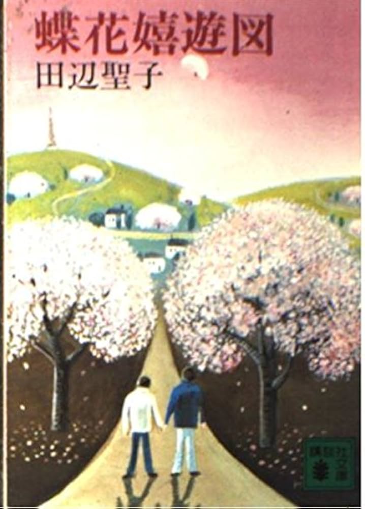 「蝶花形(田辺聖子)」のあらすじ・ネタバレ・長文感想