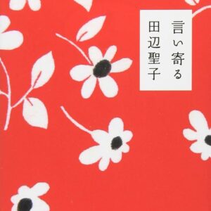 田辺聖子 言い寄る