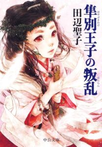 田辺聖子 隼別王子の叛乱