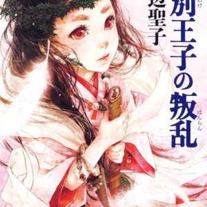 田辺聖子 隼別王子の叛乱