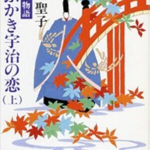 田辺聖子 霧ふかき宇治の恋