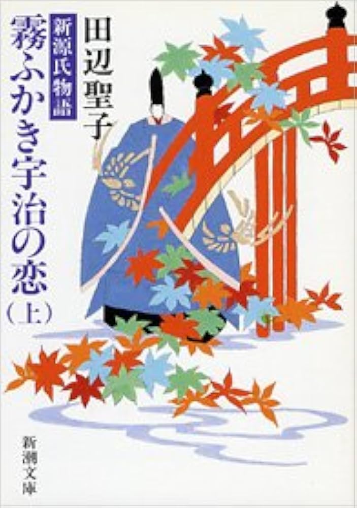 「霧ふかき宇治の恋（田辺聖子）」のあらすじ・ネタバレ・長文感想