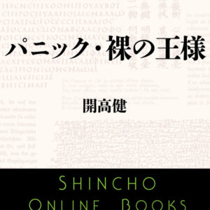 開高健 パニック
