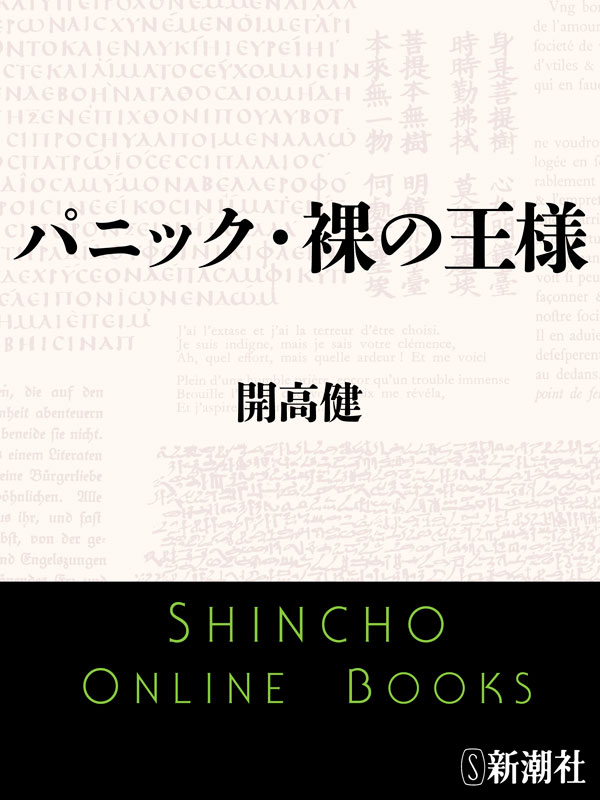 「パニック（開高健）」のあらすじ・ネタバレ・長文感想