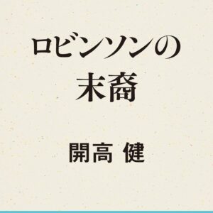 開高健 ロビンソンの末裔