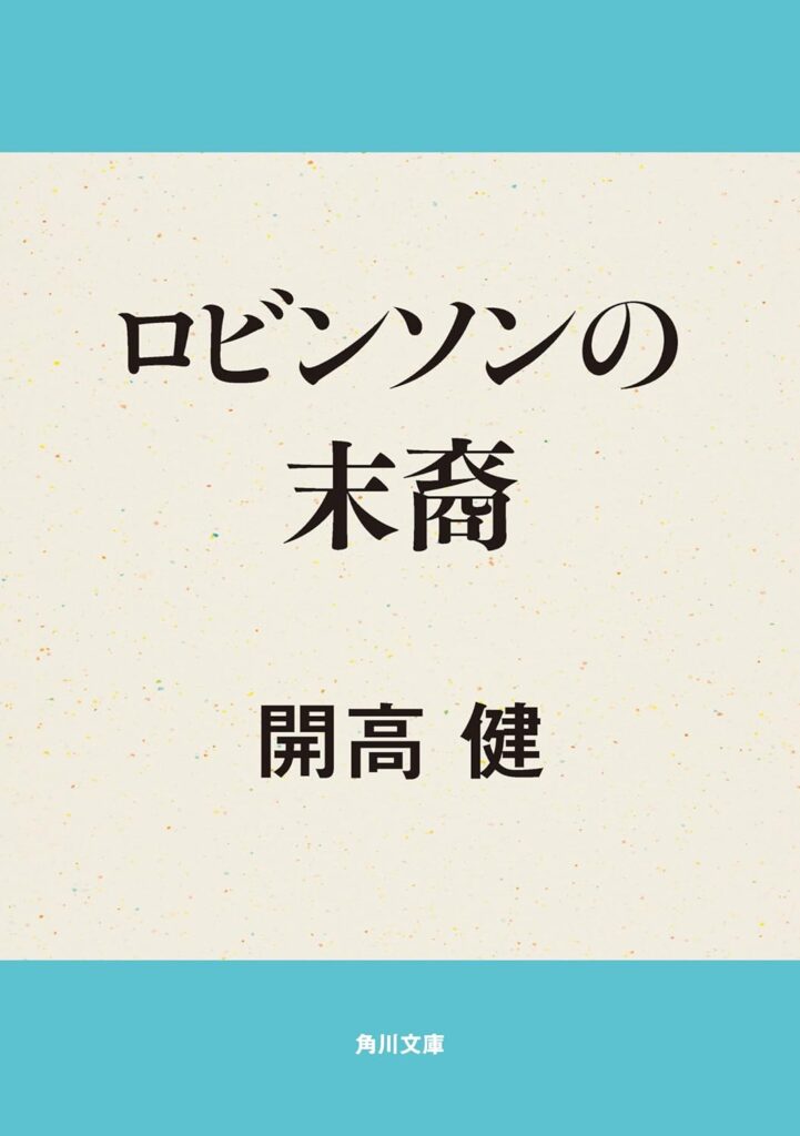 「ロビンソンの末裔(開高健)」のあらすじ・ネタバレ・長文感想