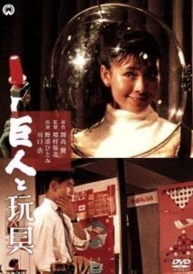 開高健 巨人と玩具