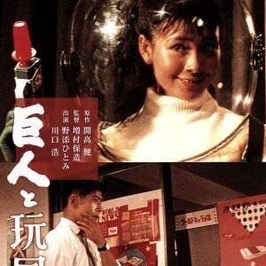 開高健 巨人と玩具