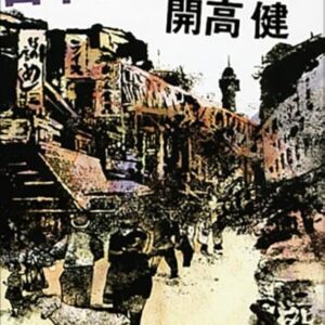 開高健 日本三文オペラ