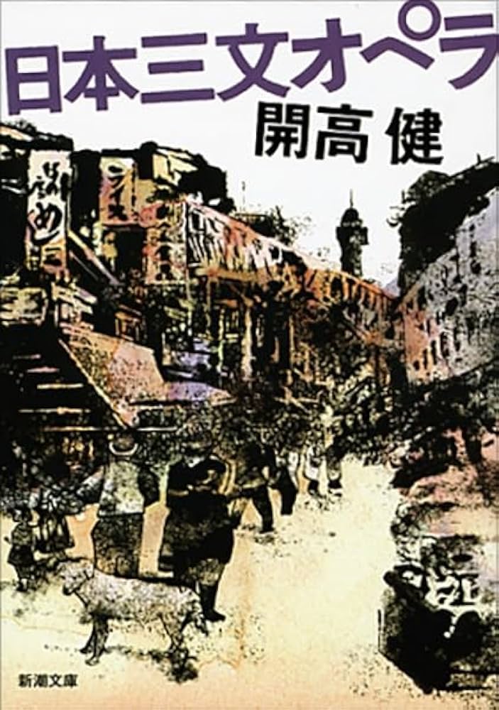 「日本三文オペラ(開高健)」のあらすじ・ネタバレ・長文感想