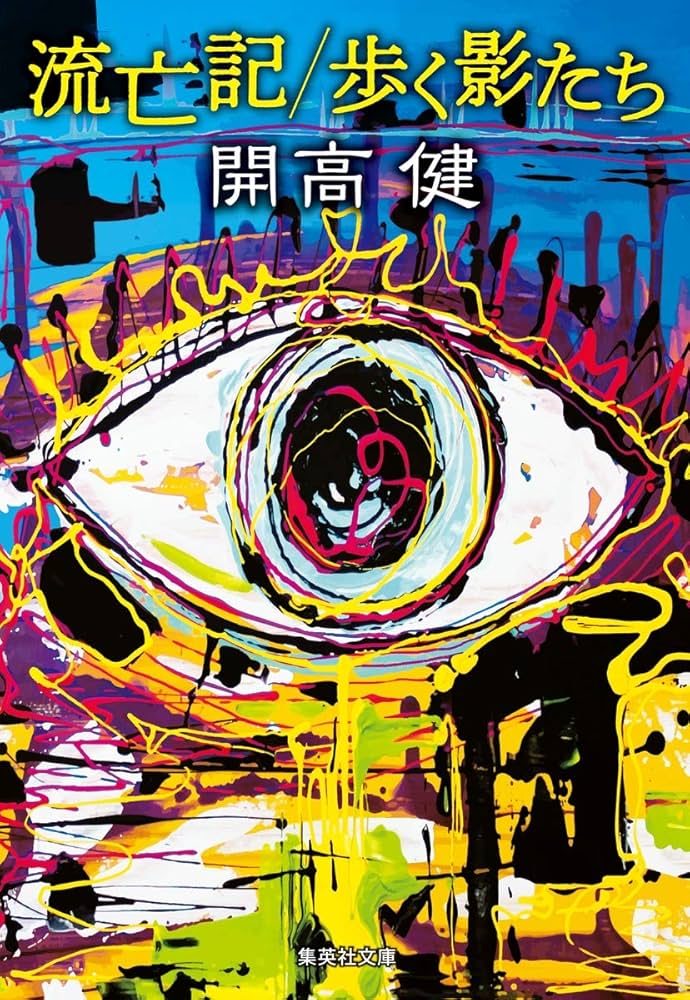 「流亡記(開高健)」のあらすじ・ネタバレ・長文感想