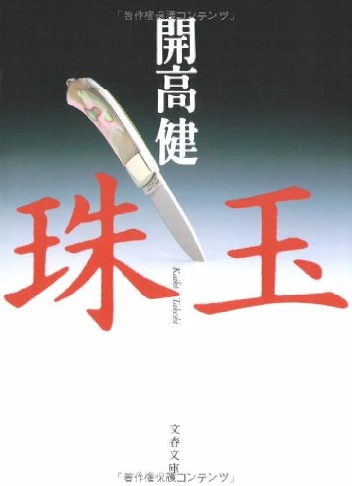 「珠玉(開高健)」のあらすじ・ネタバレ・長文感想