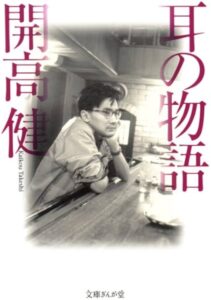 開高健 耳の物語